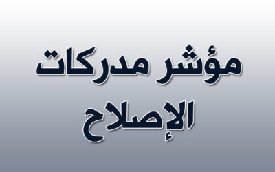 جمعية الشفافية: مؤشر مدركات الإصلاح في الربع الأخير
