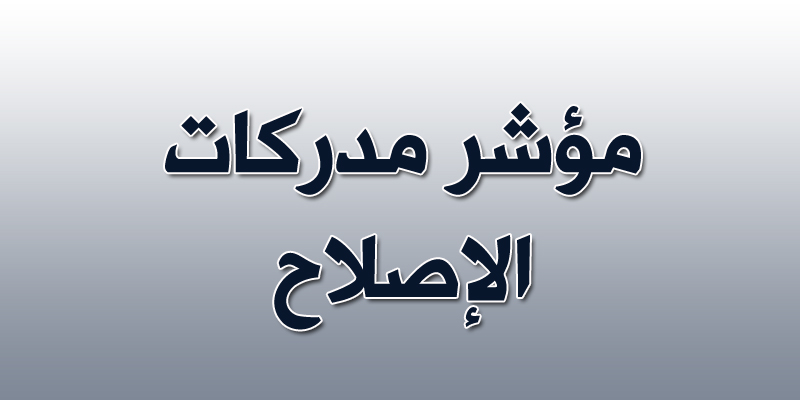 جمعية الشفافية: مؤشر مدركات الإصلاح في الربع الأخير