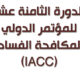 تقرير وفد جمعية الشفافية الكويتية عن الدورة الثامنة عشر للمؤتمر الدولي لمكافحة الفساد (IACC)