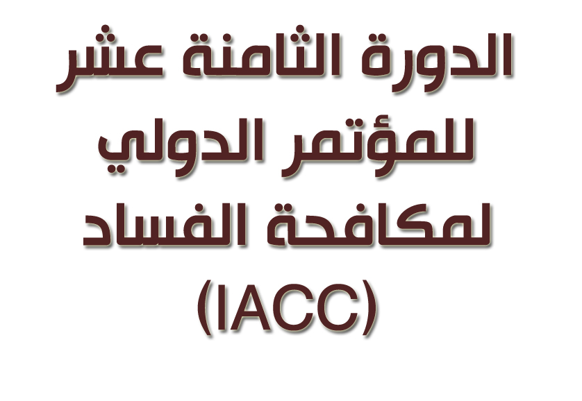 تقرير وفد جمعية الشفافية الكويتية عن الدورة الثامنة عشر للمؤتمر الدولي لمكافحة الفساد (IACC)