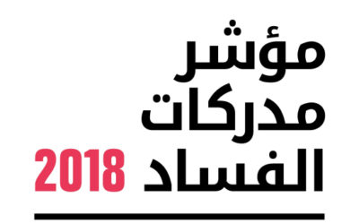 بيان صحفي بشأن نتائج مؤشر مدركات الفساد 2018 الصادر عن منظمة الشفافية الدولية