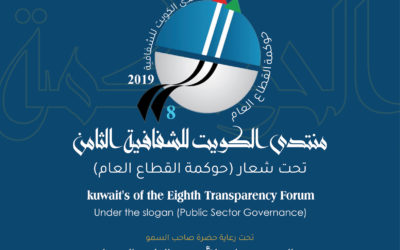 منتدى الكويت للشفافية الثامن