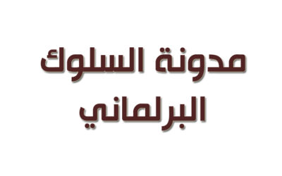 مدونة السلوك البرلماني استحقاق وطني