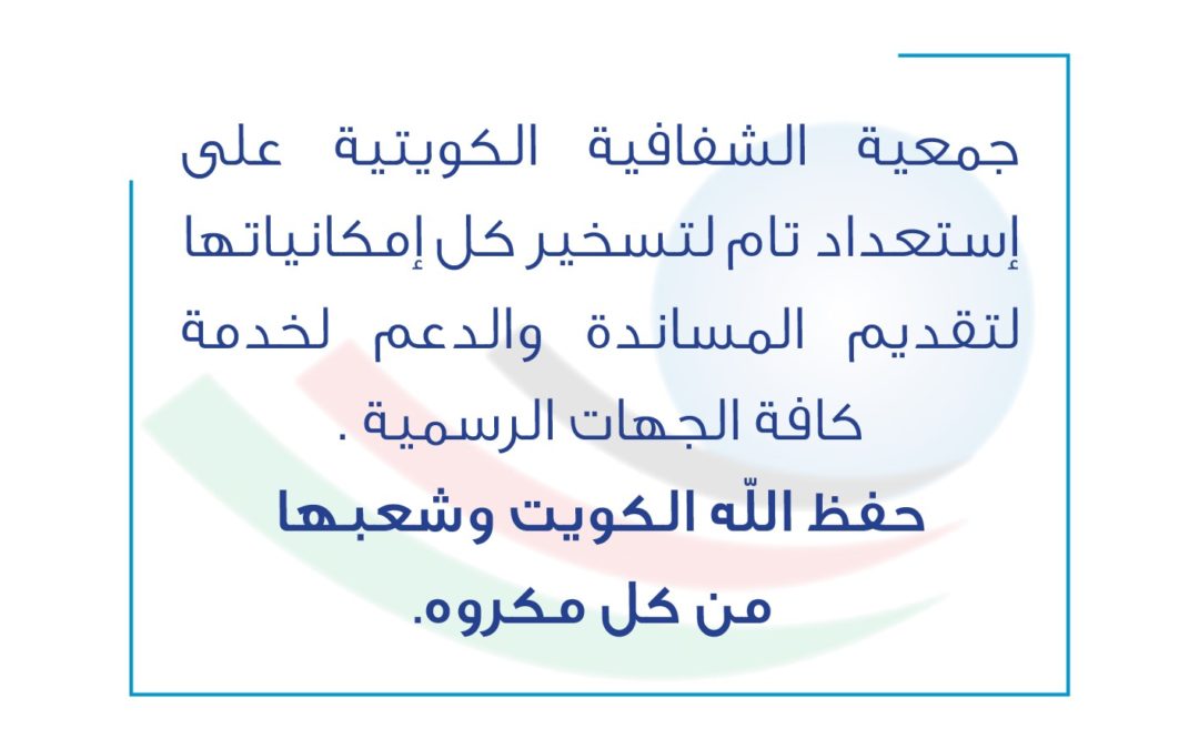 الجمعية على استعداد تام  لتسخير كافة إمكانياتها لتقديم المساندة و الدعم لخدمة كافة الجهات الرسمية