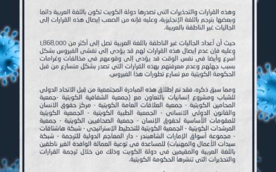 إطلاق مبادرة بعنوان ⁧‫#ترجم_لأجل_الكويت‬⁩