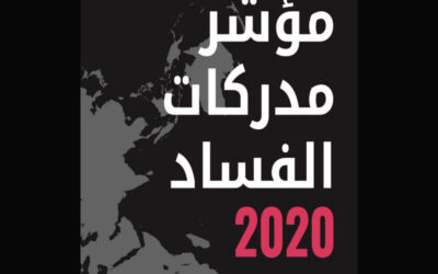 بيان صحفي بشأن نتائج مؤشر مدركات الفساد 2020 الصادر عن منظمة الشفافية الدولية 28-1-2021