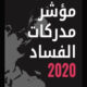 بيان صحفي بشأن نتائج مؤشر مدركات الفساد 2020 الصادر عن منظمة الشفافية الدولية 28-1-2021