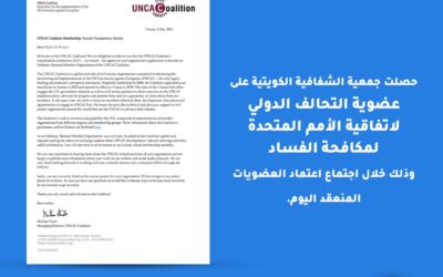 حصلت جمعية الشفافية الكويتية على عضوية التحالف الدولي لاتفاقية الأمم المتحدة لمكافحة الفساد