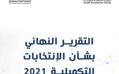 التقرير النهائي بشأن الانتخابات التكميلية 2021