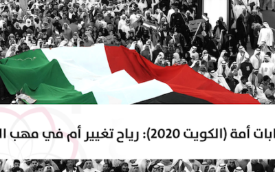 انتخابات امة 2020 في الكويت… رياح تغيير أم في مهب الريح.