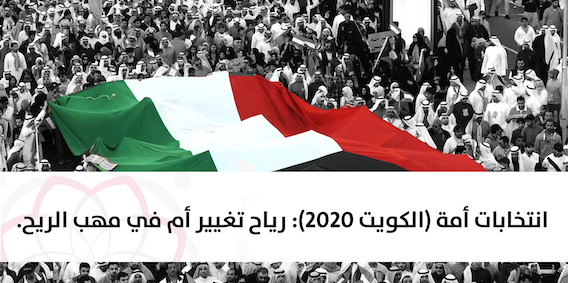 انتخابات امة 2020 في الكويت… رياح تغيير أم في مهب الريح.