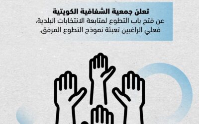 تعلن جمعية الشفافية الكويتية عن فتح باب التطوع لمتابعة الانتخابات البلدية