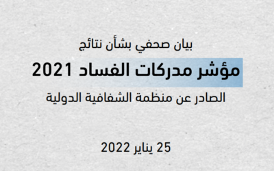 بيان صحفي بشأن نتائج مؤشر مدركات الفساد 2021 الصادر عن منظمة الشفافية الدولية