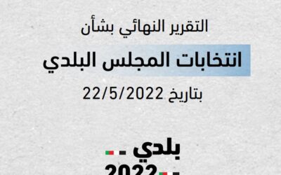 التقرير النهائي بشأن انتخابات المجلس البلدي بتاريخ 22/5/2022