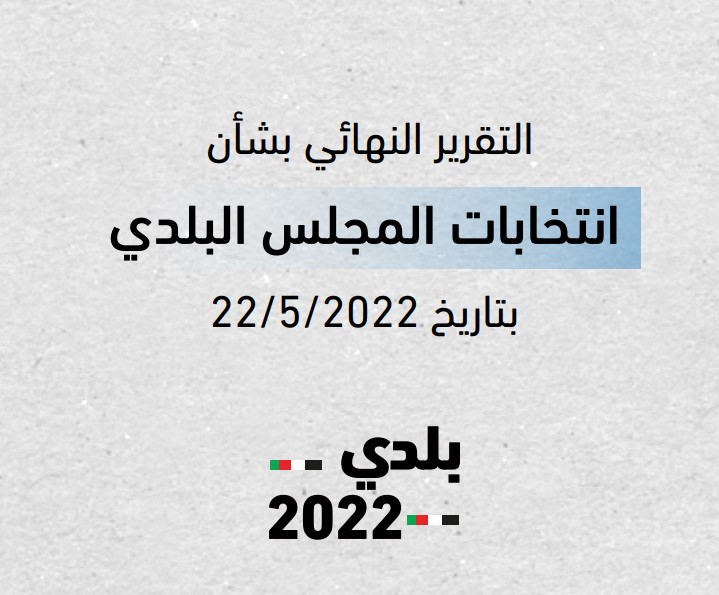 التقرير النهائي بشأن انتخابات المجلس البلدي بتاريخ 22/5/2022