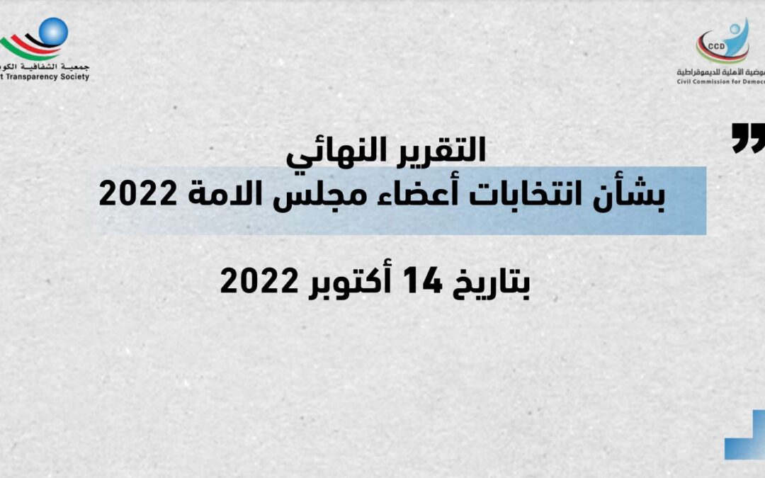 التقرير النهائي بشأن انتخابات أعضاء مجلس الأمة 2022