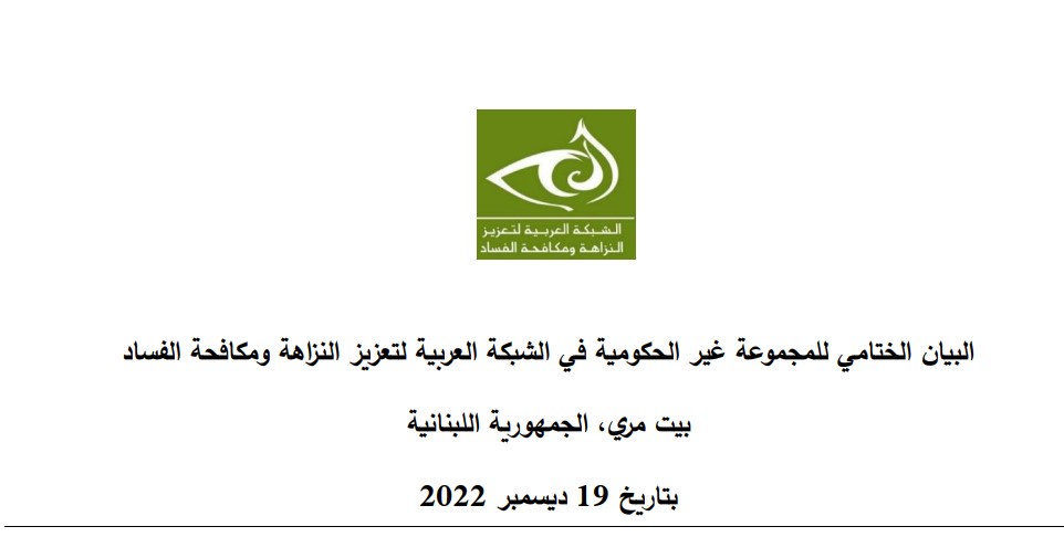 البيان الختامي للمجموعه غير الحكومية الخاصة للشبكة العربية لتعزيز النزاهة ومكافحة الفساد بيروت 19 ديسمبر 2022