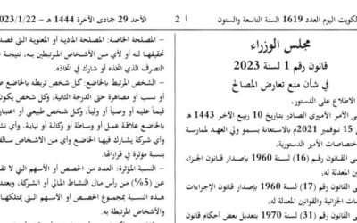 سريان قانون تعارض المصالح وقانون مسؤولية الشخص الاعتباري في جرائم الفساد