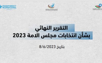 التقرير النهائي بشأن انتخابات مجلس الامة 2023