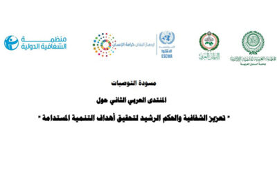 مسودة التوصيات: المنتدى العربي الثاني حول/ تعزيز الشفافية والحكم الرشيد لتحقيق أهداف التنمية المستدامة