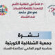 نشرة جمعية الشفافية الكويتية بمناسبة اليوم العالمي لمكافحة الفساد