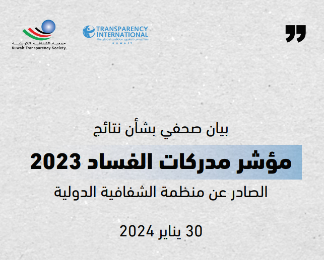 بيان صحفي بشأن نتائج مؤشر مدركات الفساد 2023 الصادر عن منظمة الشفافية الدولية 30-1-2024