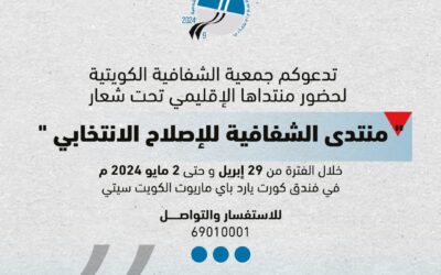 منتدى الكويت للشفافية للإصلاح الانتخابي