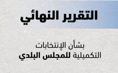 التقرير النهائي بشأن الإنتخابات التكميلية للمجلس البلدي 2024