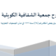 مقترح جمعية الشفافية الكويتية بشأن تعديل بعض أحكام رقم24 لسنة 1979 في شأن الجمعيات التعاونية