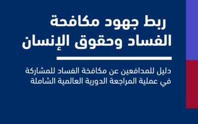 ربط جهود مكافحة الفساد وحقوق الإنسان