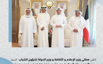 معالي وزير الإعلام و الثقافة و وزير الدولة لشؤون الشباب يلتقي جمعية الشفافية الكويتية
