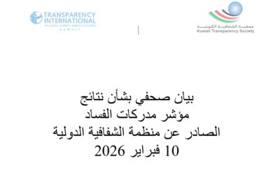 بيان صحفي بشأن نتائج مؤشر مدركات الفساد الصادر عن منظمة الشفافية الدولية 10 فبراير 2026