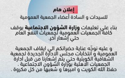 إيقاف الجمعية العمومية و انتخابات مجلس الإدارة الجديدة لجمعية الشفافية الكويتية حتي يتم إشعارنا من قبل إدارة الجمعيات الاهلية بوزارة الشؤون الاجتماعية
