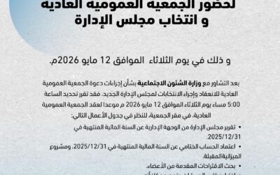 إعلان لحضور الجمعية العمومية و انتخابات مجلس الإدارة الجديد للعام النقابي 2026/2028