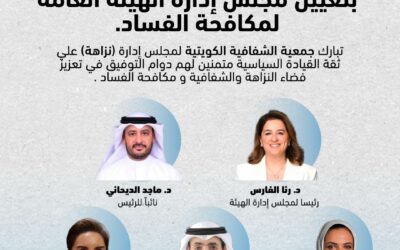 جمعية الشفافية الكويتية تبارك لمجلس إدارة (نزاهة) علي ثقة القيادة السياسية