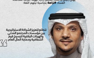 رئيس جمعية الشفافية الكويتية يهنئ رئيس وأعضاء مجلس إدارة الهيئة العامة لمكافحة الفساد #نزاهة بمناسبة نيلهم الثقة