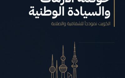 حوكمة الأزمات والسيادة الوطنية