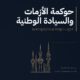 حوكمة الأزمات والسيادة الوطنية