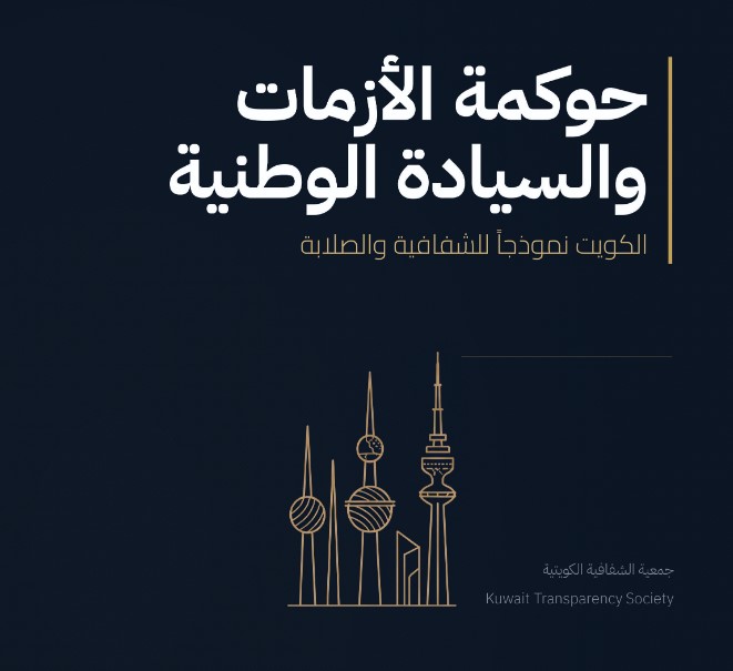 حوكمة الأزمات والسيادة الوطنية