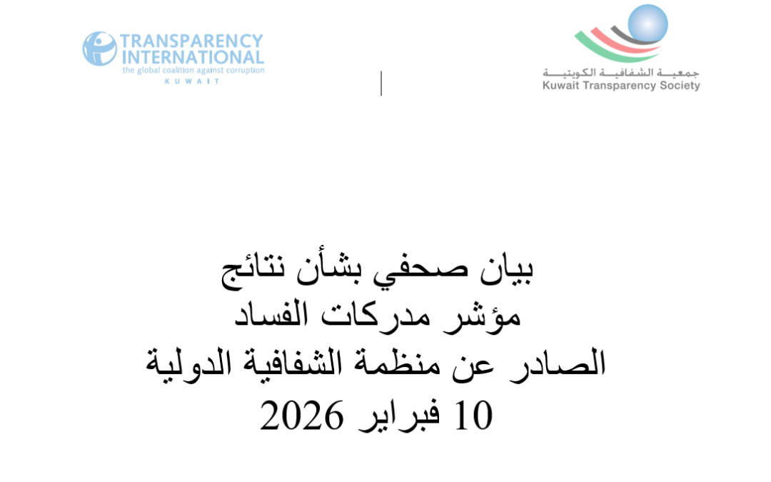 بيان صحفي بشأن نتائج مؤشر مدركات الفساد الصادر عن منظمة الشفافية الدولية 10 فبراير 2026